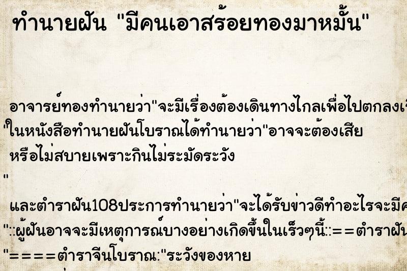 ทำนายฝันทำนายฝันมีคนเอาสร้อยทองมาหมั้น