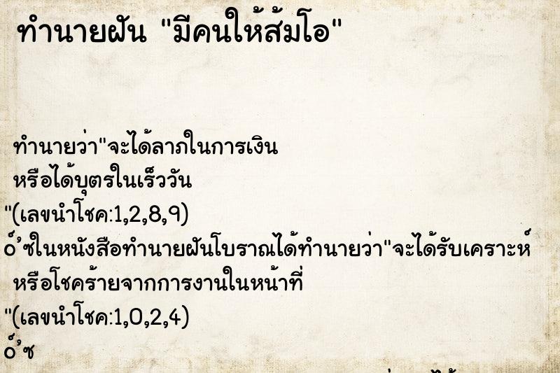 ทำนายฝัน มีคนให้ส้มโอ