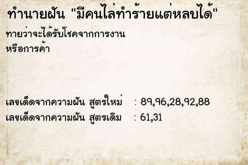 ทำนายฝันมีคนไล่ทำร้ายแต่หลบได้ ทำนายฝันทำนายฝันมีคนไล่ทำร้ายแต่หลบได้