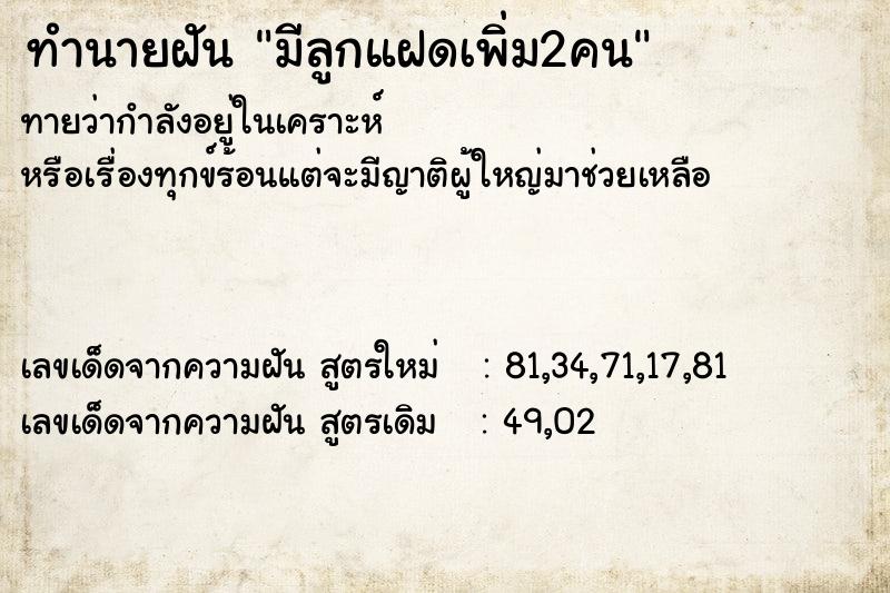 ทำนายฝันทำนายฝันมีลูกแฝดเพิ่ม2คน