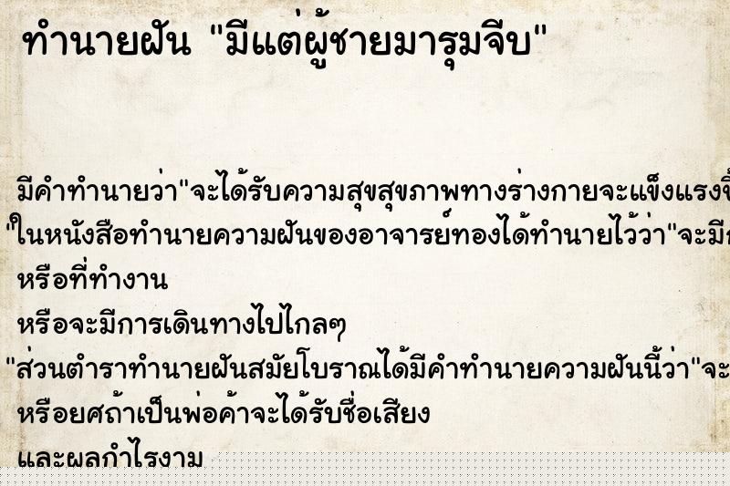 ทำนายฝัน มีแต่ผู้ชายมารุมจีบ ทำนายฝัน มีแต่ผู้ชายมารุมจีบ