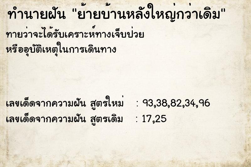 ทำนายฝันทำนายฝันย้ายบ้านหลังใหญ่กว่าเดิม