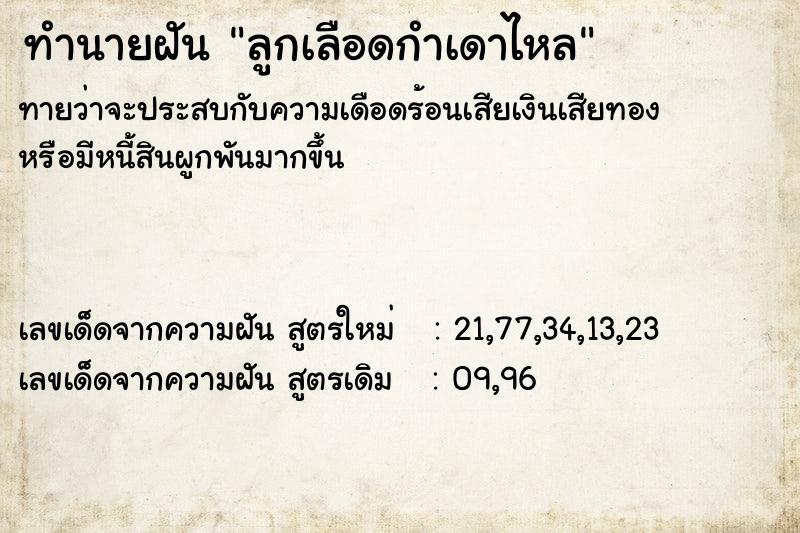 ทำนายฝันทำนายฝันลูกเลือดกำเดาไหล