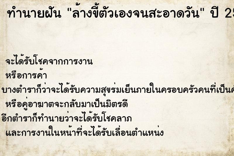 ทำนายฝันล้างขี้ตัวเองจนสะอาดวัน ทำนายฝันทำนายฝันล้างขี้ตัวเองจนสะอาดวัน