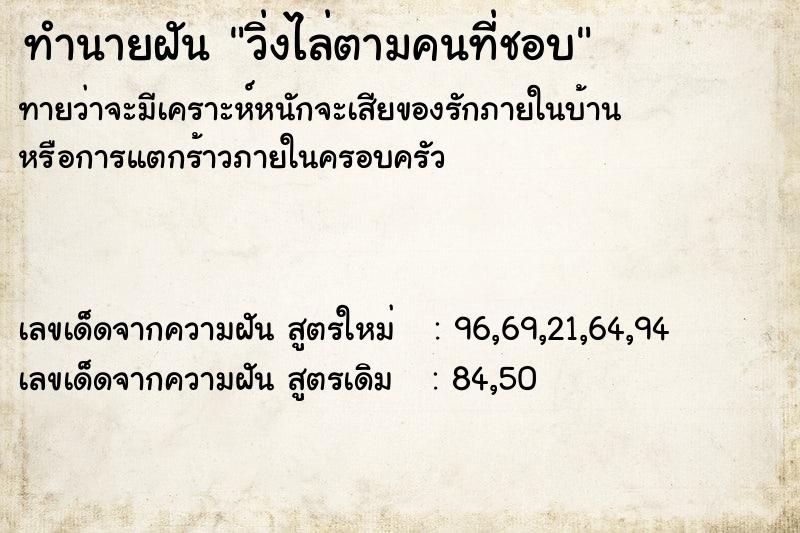 ทำนายฝันทำนายฝันวิ่งไล่ตามคนที่ชอบ