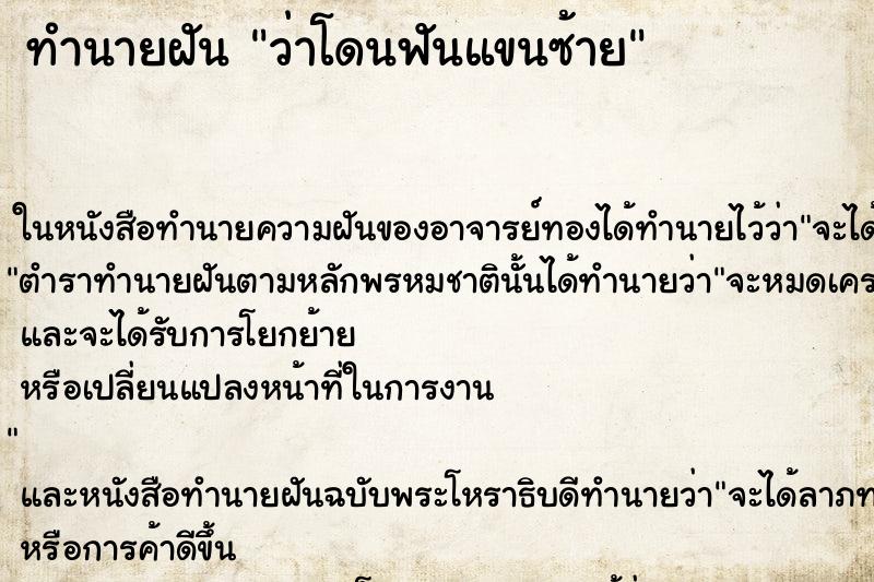 ทำนายฝัน ว่าโดนฟันแขนซ้าย ทำนายฝัน ว่าโดนฟันแขนซ้าย