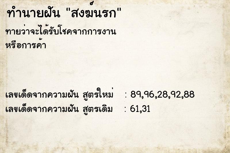 ทำนายฝันทำนายฝันสงฆ์นรก