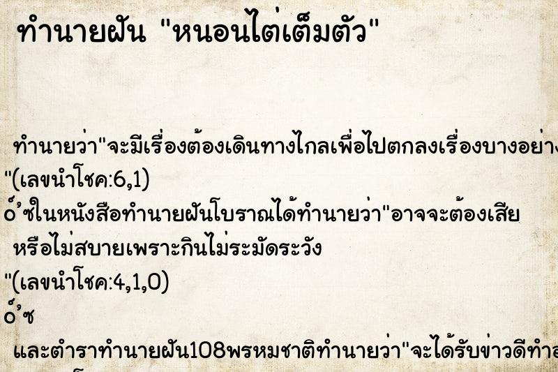 ทำนายฝัน หนอนไต่เต็มตัว