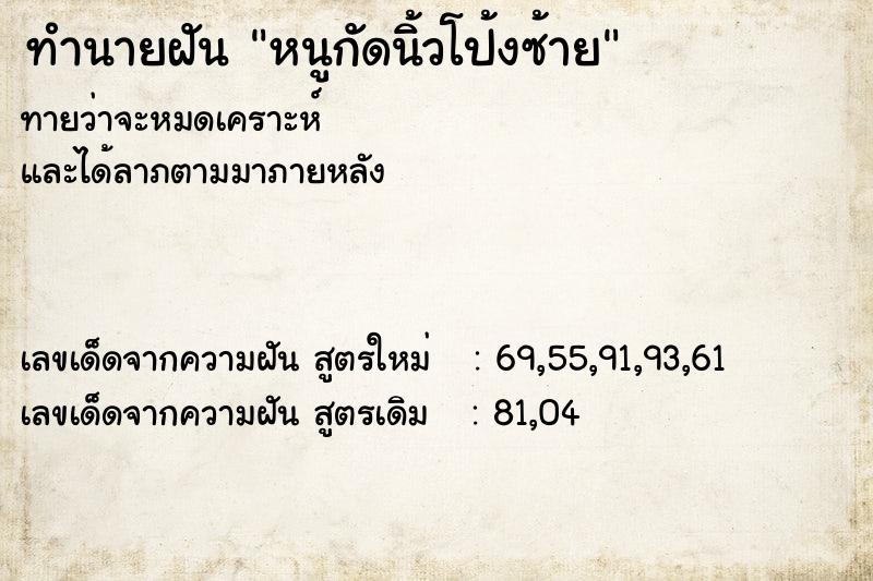 ทำนายฝันทำนายฝันหนูกัดนิ้วโป้งซ้าย