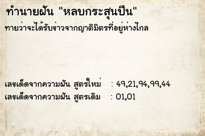ทำนายฝันทำนายฝันหลบกระสุนปืน