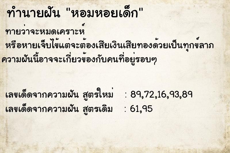 ทำนายฝันหอมหอยเด็ก ทำนายฝันทำนายฝันหอมหอยเด็ก