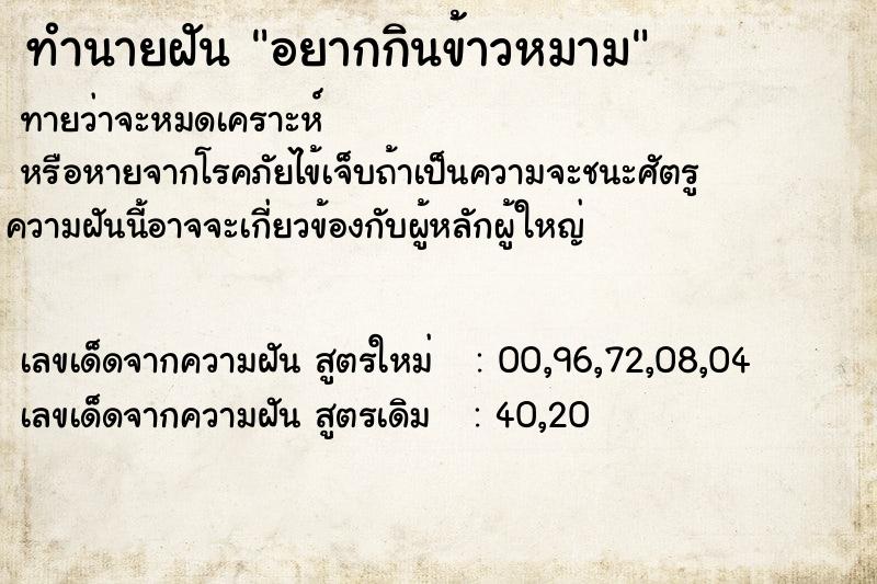 ทำนายฝันทำนายฝันอยากกินข้าวหมาม