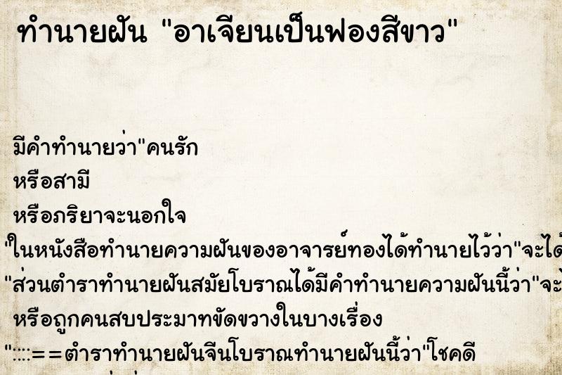ทำนายฝัน อาเจียนเป็นฟองสีขาว ทำนายฝัน อาเจียนเป็นฟองสีขาว