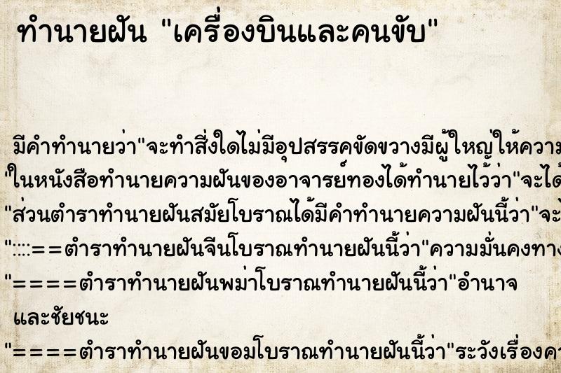 ทำนายฝันทำนายฝันเครื่องบินและคนขับ