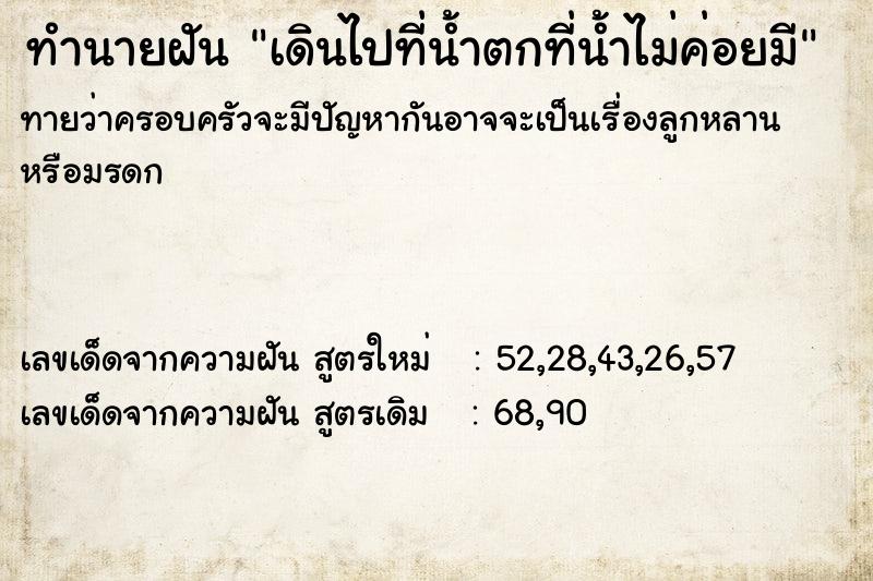 ทำนายฝันเดินไปที่น้ำตกที่น้ำไม่ค่อยมี ทำนายฝันทำนายฝันเดินไปที่น้ำตกที่น้ำไม่ค่อยมี