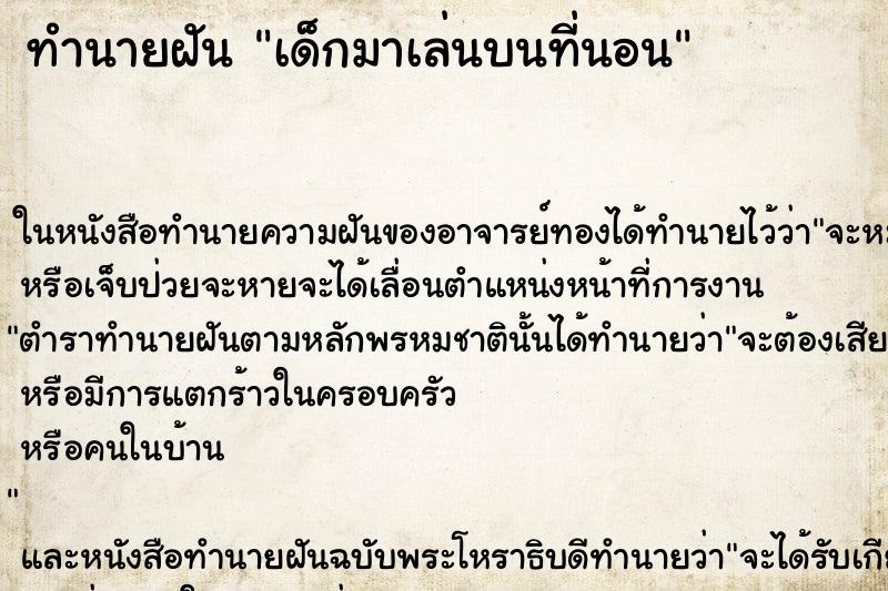 ทำนายฝันเด็กมาเล่นบนที่นอน ทำนายฝันทำนายฝันเด็กมาเล่นบนที่นอน