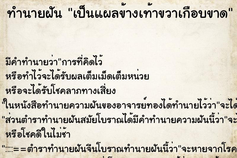 ทำนายฝัน เป็นแผลข้างเท้าขวาเกือบขาด ทำนายฝัน เป็นแผลข้างเท้าขวาเกือบขาด