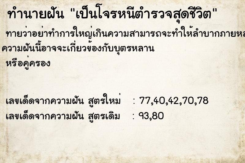 ทำนายฝันทำนายฝันเป็นโจรหนีตำรวจสุดชีวิต