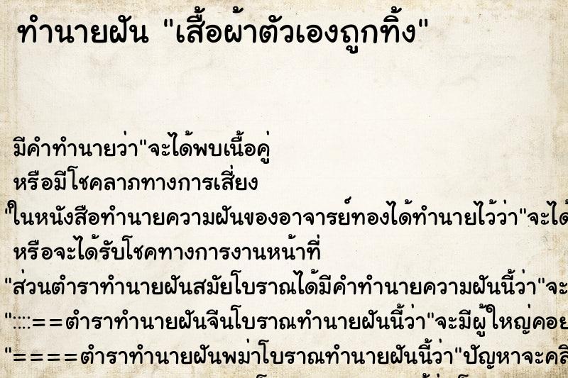 ทำนายฝัน เสื้อผ้าตัวเองถูกทิ้ง ทำนายฝัน เสื้อผ้าตัวเองถูกทิ้ง
