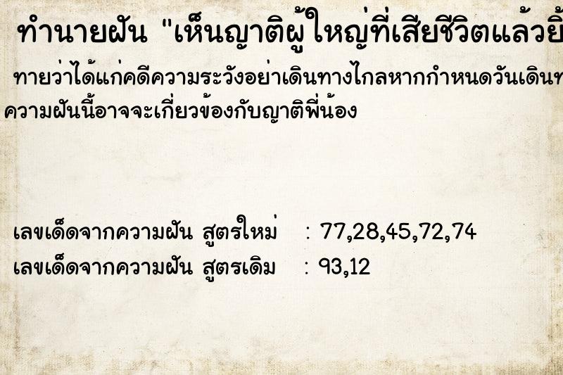 ทำนายฝัน เห็นญาติผู้ใหญ่ที่เสียชีวิตแล้วยิ้มให้ ทำนายฝัน เห็นญาติผู้ใหญ่ที่เสียชีวิตแล้วยิ้มให้