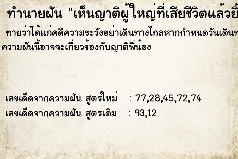 ทำนายฝัน เห็นญาติผู้ใหญ่ที่เสียชีวิตแล้วยิ้มให้ ตำราโบราณ แม่นที่สุดในโลก