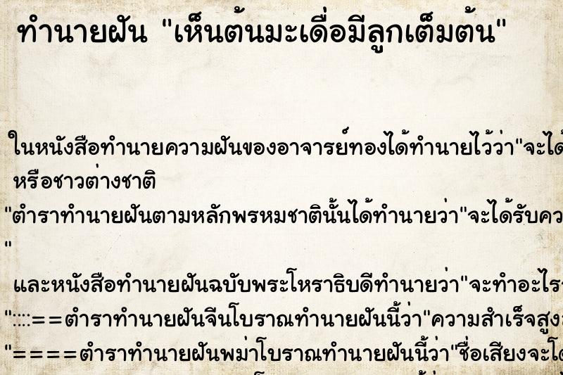 ทำนายฝัน เห็นต้นมะเดื่อมีลูกเต็มต้น ทำนายฝัน เห็นต้นมะเดื่อมีลูกเต็มต้น