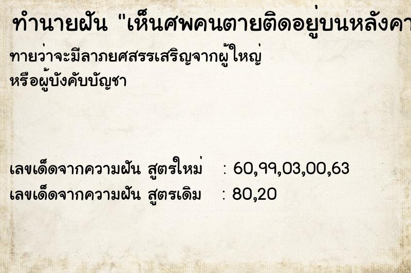 ทำนายฝันทำนายฝันเห็นศพคนตายติดอยู่บนหลังคา