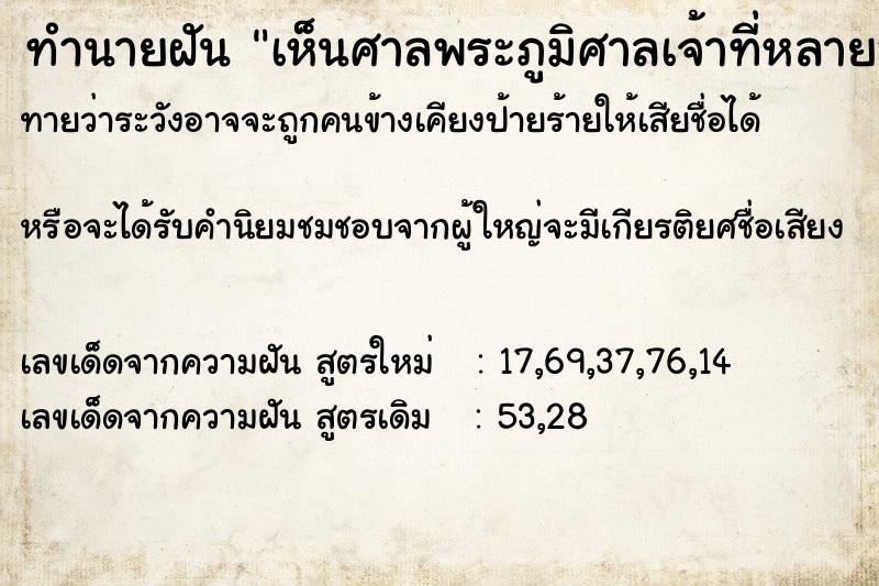 ทำนายฝันทำนายฝันเห็นศาลพระภูมิศาลเจ้าที่หลายอัน