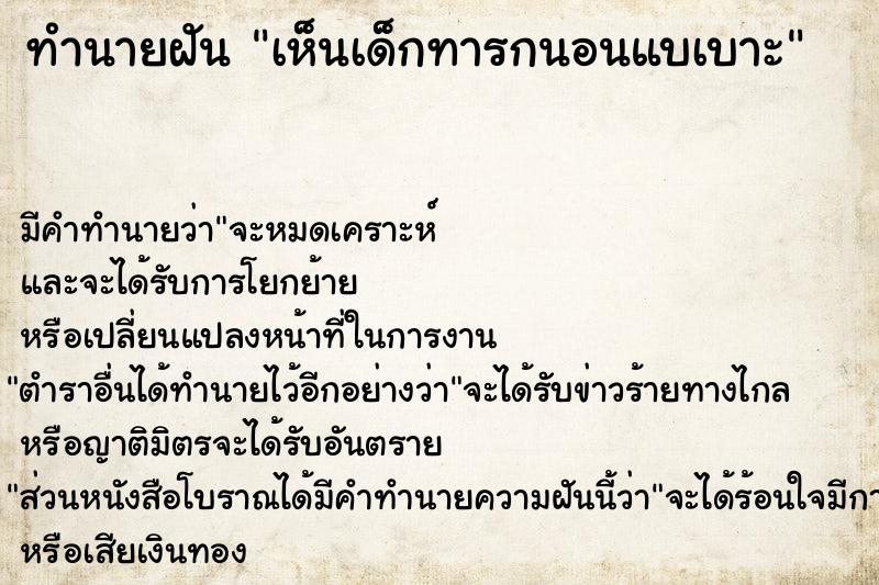 ทำนายฝันทำนายฝันเห็นเด็กทารกนอนแบเบาะ