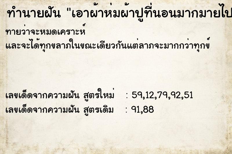 ทำนายฝัน เอาผ้าห่มผ้าปูที่นอนมากมายไปซัก