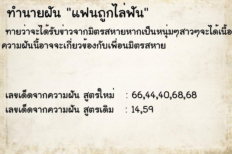 ทำนายฝันแฟนถูกไล่ฟัน ทำนายฝันทำนายฝันแฟนถูกไล่ฟัน