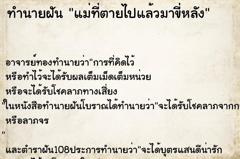 ทำนายฝัน แม่ที่ตายไปแล้วมาขี่หลัง ทำนายฝัน แม่ที่ตายไปแล้วมาขี่หลัง