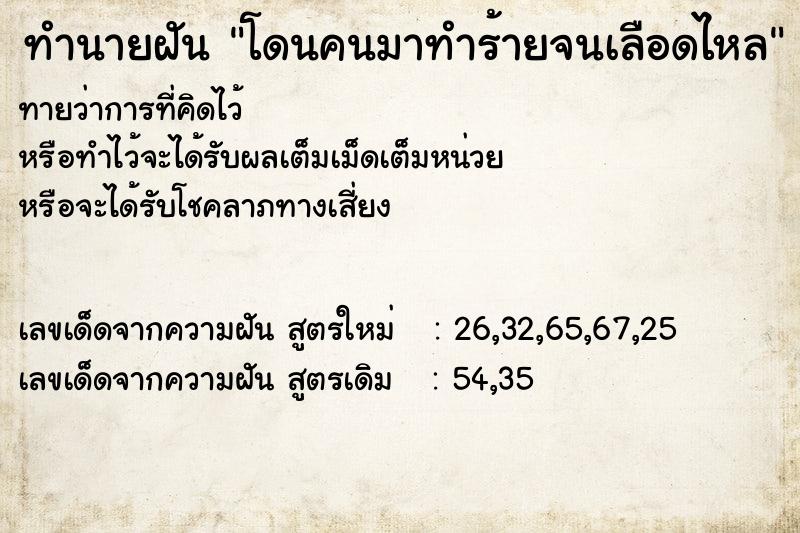ทำนายฝัน โดนคนมาทำร้ายจนเลือดไหล