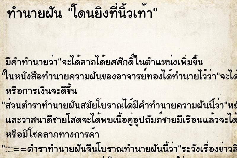 ทำนายฝัน โดนยิงที่นิ้วเท้า ทำนายฝัน โดนยิงที่นิ้วเท้า