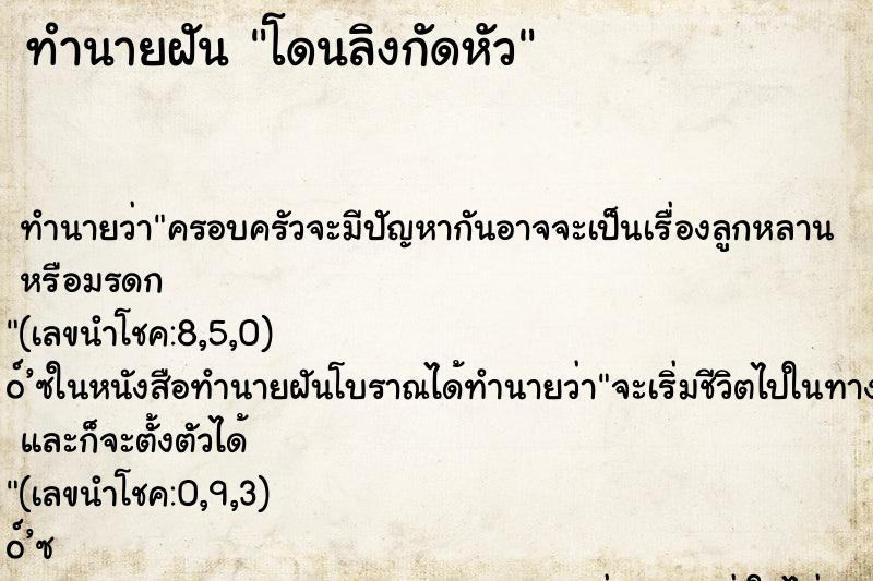 ทำนายฝัน โดนลิงกัดหัว ทำนายฝัน โดนลิงกัดหัว