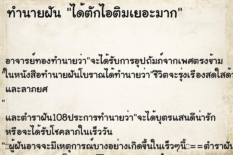 ทำนายฝัน ได้ตักไอติมเยอะมาก