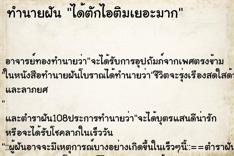 ทำนายฝัน ได้ตักไอติมเยอะมาก ตำราโบราณ แม่นที่สุดในโลก