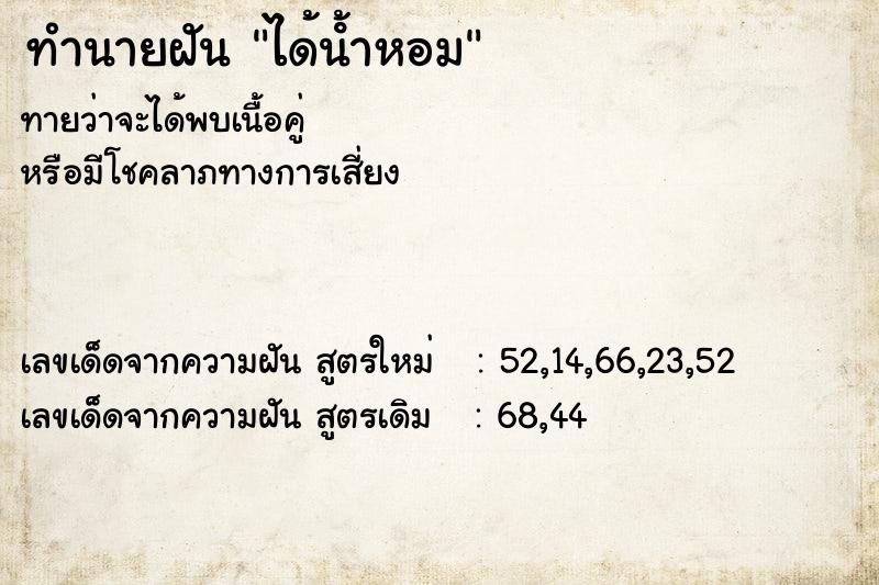 ทำนายฝันทำนายฝันได้นํ้าหอม