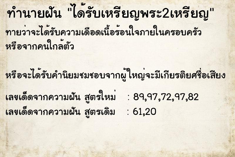 ทำนายฝันทำนายฝันได้รับเหรียญพระ2เหรียญ