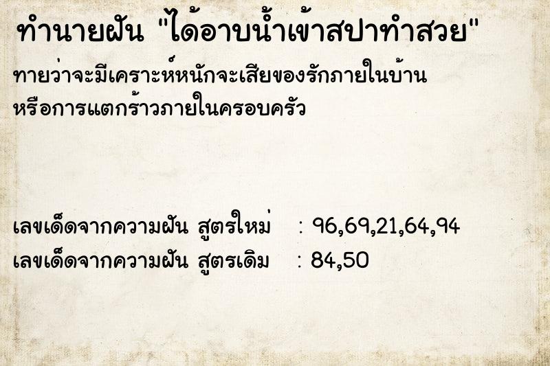 ทำนายฝันทำนายฝันได้อาบน้ำเข้าสปาทำสวย