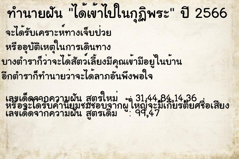 ทำนายฝัน ได้เข้าไปในกุฏิพระ