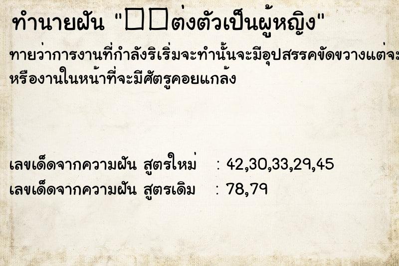 ทำนายฝันทำนายฝัน��ต่งตัวเป็นผู้หญิง