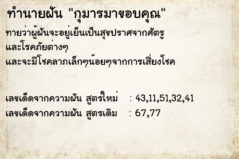 ทำนายฝันกุมารมาขอบคุณ ทำนายฝันทำนายฝันกุมารมาขอบคุณ