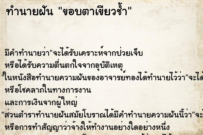 ทำนายฝัน ขอบตาเขียวช้ำ ตำราโบราณ แม่นที่สุดในโลก