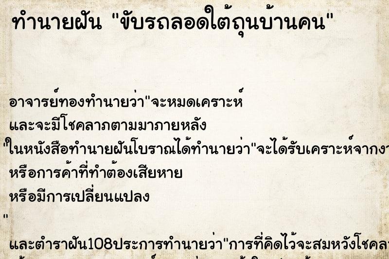 ทำนายฝันทำนายฝันขับรถลอดใต้ถุนบ้านคน