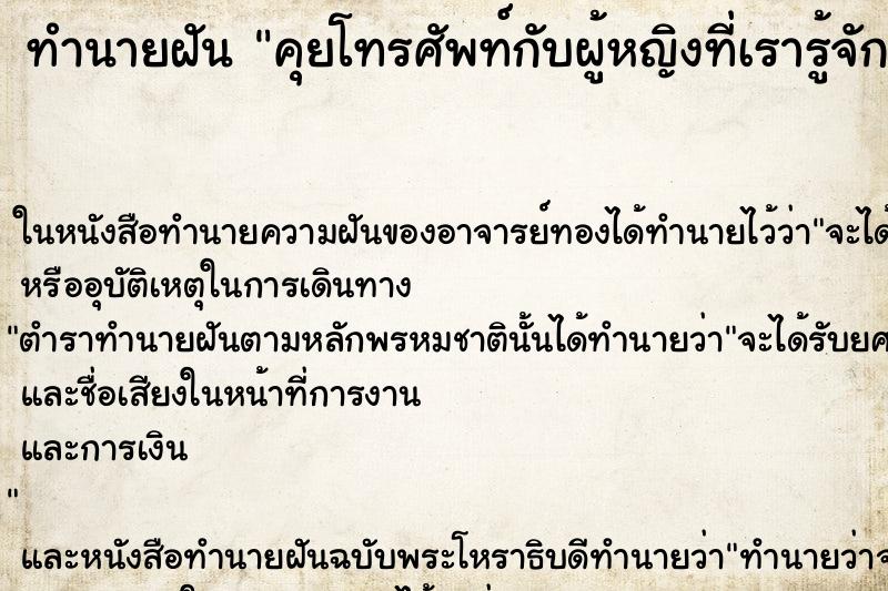 ทำนายฝัน คุยโทรศัพท์กับผู้หญิงที่เรารู้จัก