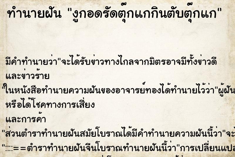 ทำนายฝันงูกอดรัดตุ๊กแกกินตับตุ๊กแก ทำนายฝันทำนายฝันงูกอดรัดตุ๊กแกกินตับตุ๊กแก