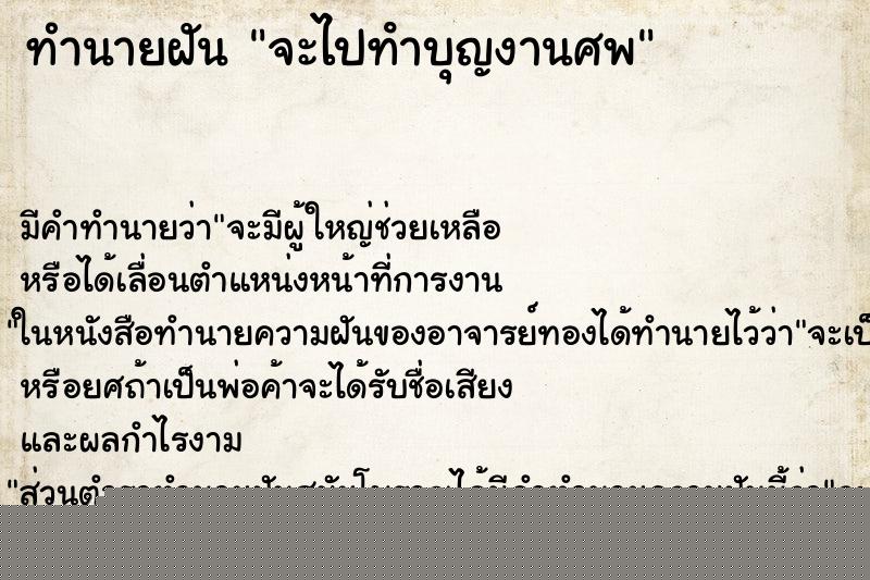 ทำนายฝัน จะไปทําบุญงานศพ