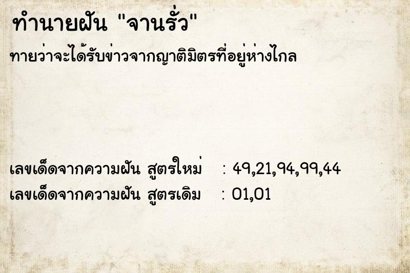 ทำนายฝันจานรั่ว ทำนายฝันทำนายฝันจานรั่ว