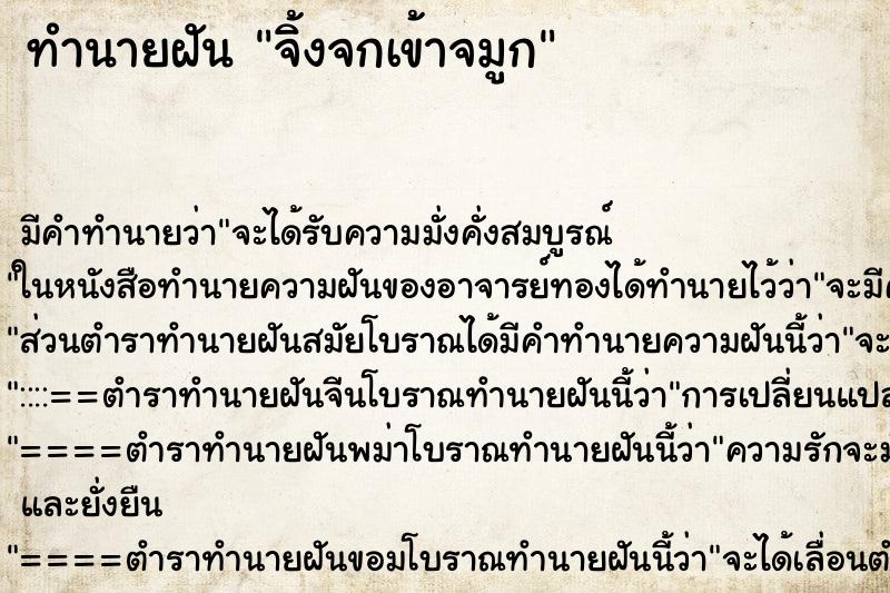 ทำนายฝันทำนายฝันจิ้งจกเข้าจมูก